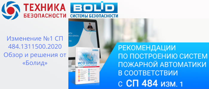 Изменение №1 СП 484.1311500.2020: Адаптация решений от «Болид» для новых требований в Тольятти, доставка из Краснодара